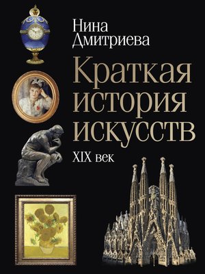 cover image of Краткая история искусств. XIX век